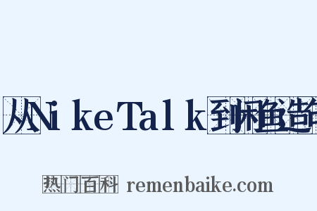 从NikeTalk到闲鱼造句是什么意思的图片